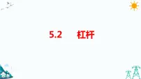 小学科学大象版 (2017)五年级上册第五单元 小小机械师2 杠杆课文内容ppt课件