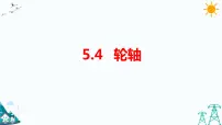 大象版 (2017)五年级上册4 轮轴背景图ppt课件