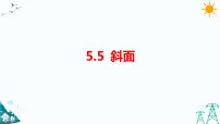 小学科学大象版 (2017)五年级上册5 斜面集体备课课件ppt