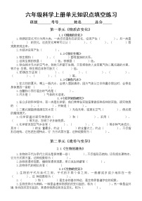 小学科学苏教版六年级上册全册单元知识点填空练习（附参考答案）（2021新版）