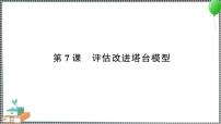 小学教科版 (2017)7.评估改进塔台模型习题ppt课件