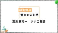 新教科版科学六年级下册 期末复习一 小小工程师 习题PPT