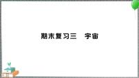 新教科版科学六年级下册 期末复习三 宇宙 习题PPT