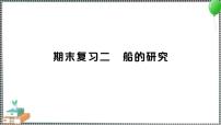 新教科版科学五年级下册 期末复习二 船的研究 习题PPT