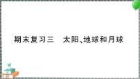 教科版科学三年级下册期末复习三 太阳、地球和月球 习题PPT