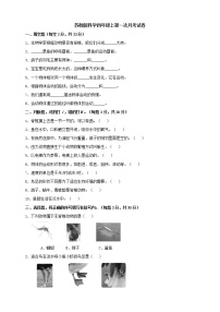 苏教版科学四年级上第一次月考试卷