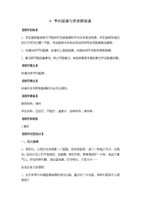 小学科学苏教版六年级下册4.节约能源与开发新能源教案设计