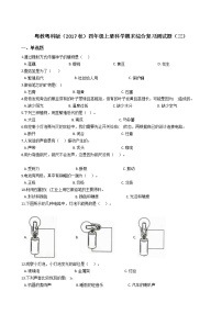 粤教粤科版四年级上册科学期末综合复习测试题（三）附答案