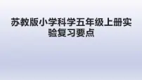 小学科学苏教版五年级上册全册期末实验复习课件（2021新版）