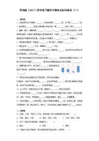 青岛版四年级下册科学期末达标训练卷（一）含答案