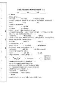 苏教版科学四年级上册期末复习测试卷（一）附答案