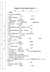 苏教版科学五年级上册期末复习测试卷（三）附答案