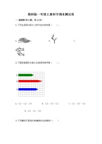 教科版一年级上册科学期末测试卷（研优卷）及答案