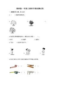 教科版一年级上册科学期末测试卷（满分必刷）（培优）