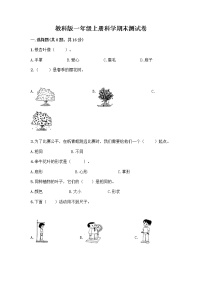 教科版一年级上册科学期末测试卷及答案（新）AB卷