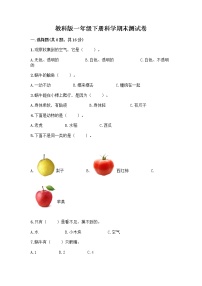 教科版一年级下册科学期末测试卷含答案（达标题）附答案（综合卷）