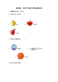 教科版一年级下册科学期末测试卷含答案（精练）附答案AB卷