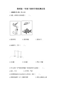 教科版一年级下册科学期末测试卷附答案（B卷）含答案（培优B卷）