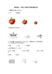 教科版一年级下册科学期末测试卷附答案（培优A卷）带答案（完整版）