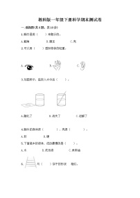 教科版一年级下册科学期末测试卷（真题汇编）带答案（培优A卷）