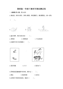 教科版一年级下册科学期末测试卷附答案（研优卷）带答案（达标题）