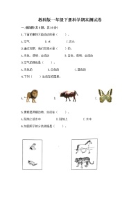 教科版一年级下册科学期末测试卷附答案（夺分金卷）带答案（典型题）