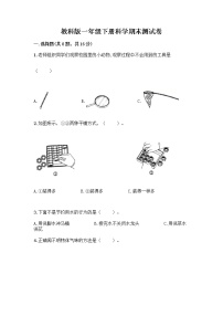 教科版一年级下册科学期末测试卷附答案（考试直接用）带答案（夺分金卷）