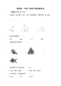 教科版一年级下册科学期末测试卷（轻巧夺冠）附参考答案（名师推荐）