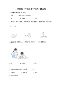 教科版一年级下册科学期末测试卷附答案（A卷）含答案（培优A卷）