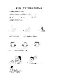 教科版一年级下册科学期末测试卷附参考答案（实用）含答案（研优卷）