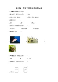 教科版一年级下册科学期末测试卷含答案（考试直接用）附答案（基础题）