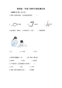 教科版一年级下册科学期末测试卷含答案（B卷）及答案（网校专用）