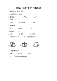 教科版一年级下册科学期末测试卷带答案（轻巧夺冠）含答案（夺分金卷）