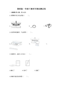 教科版一年级下册科学期末测试卷含答案（综合卷）附答案（夺分金卷）