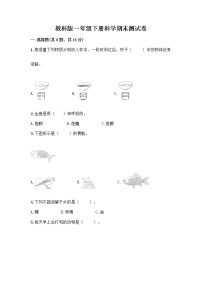 教科版一年级下册科学期末测试卷及答案（考点梳理）及答案（典优）