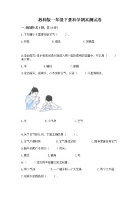 教科版一年级下册科学期末测试卷含答案（完整版）附答案（黄金题型）