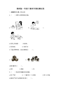 教科版一年级下册科学期末测试卷含答案（培优）附答案（考试直接用）