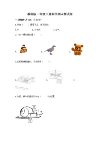 教科版一年级下册科学期末测试卷及答案（必刷）及答案（名师系列）