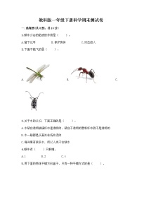 教科版一年级下册科学期末测试卷含答案（研优卷）附答案（A卷）