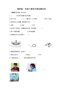 教科版一年级下册科学期末测试卷（培优）