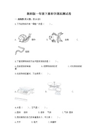 教科版一年级下册科学期末测试卷加下载答案