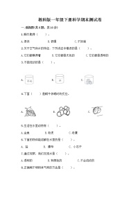 教科版一年级下册科学期末测试卷及1套参考答案