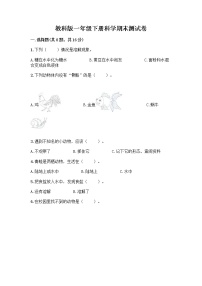 教科版一年级下册科学期末测试卷加答案解析