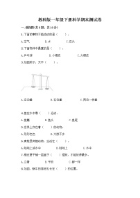 教科版一年级下册科学期末测试卷精选答案