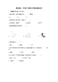 教科版一年级下册科学期末测试卷及精品答案