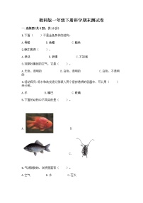 教科版一年级下册科学期末测试卷及解析答案