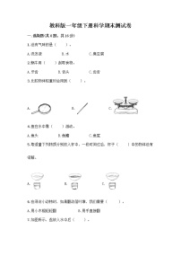 教科版一年级下册科学期末测试卷（易错题）