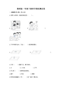 教科版一年级下册科学期末测试卷精品有答案