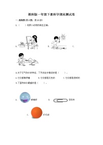 教科版一年级下册科学期末测试卷及1套完整答案