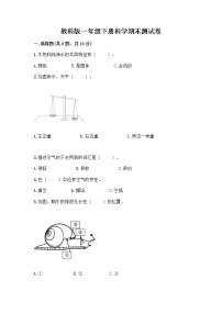 教科版一年级下册科学期末测试卷及下载答案